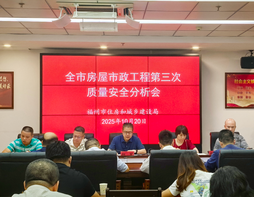 市住建局召开2025年全市房屋市政工程第三次质量安全形势分析会_工作动态_福州市住房和城乡建设局