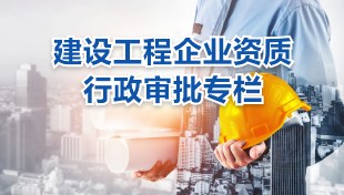 建设工程企业资质行政审批专栏