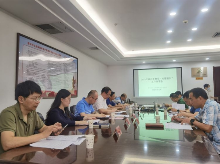 市房管局召开全市物业服务企业侵占住宅小区业主公共收益 “点题整治”工作部署会_物业公共收益点题整治_福州市住房和城乡建设局
